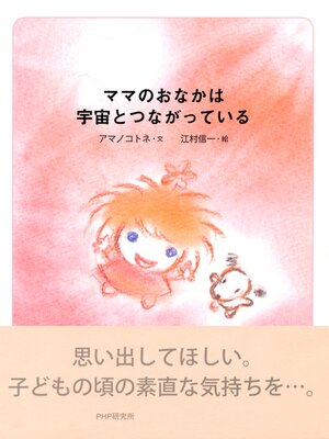 cover image of ママのおなかは宇宙とつながっている